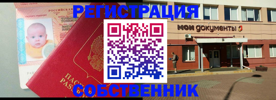 временная регистрация собственник в Астраханской области